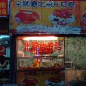 集美夜市好吃的北京片皮烤鸭
