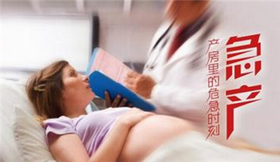 急产对产妇的危害