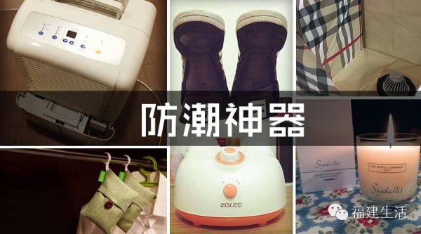 福州正式进入梅雨季，回南天防潮必败的５款神器推荐！