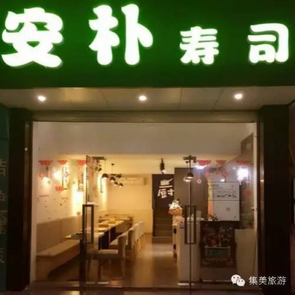 好料地图|孤独的美食家—集美温暖的日料店