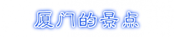 最强“厦门大全”来了！以后再也不用担心被问厦门有什么了！