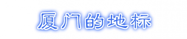 最强“厦门大全”来了！以后再也不用担心被问厦门有什么了！