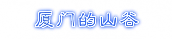 最强“厦门大全”来了！以后再也不用担心被问厦门有什么了！