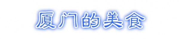 最强“厦门大全”来了！以后再也不用担心被问厦门有什么了！