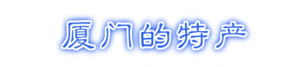 最强“厦门大全”来了！以后再也不用担心被问厦门有什么了！