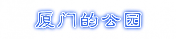 最强“厦门大全”来了！以后再也不用担心被问厦门有什么了！