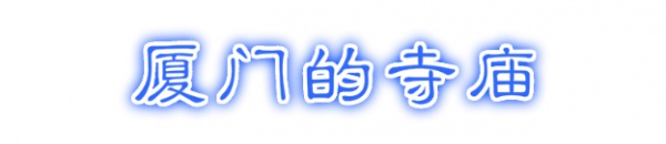 最强“厦门大全”来了！以后再也不用担心被问厦门有什么了！