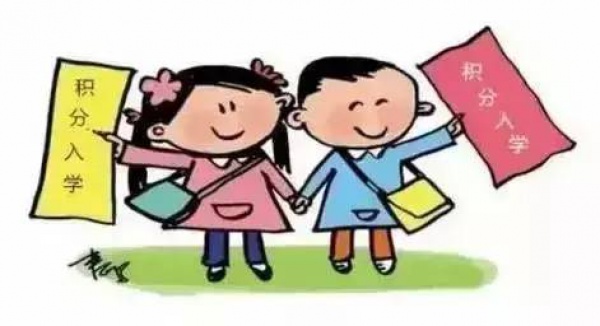 集美区“积分入学”最权威形势分析、政策整合！你想知道的都在这里……