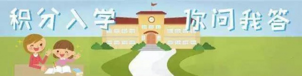 集美区“积分入学”最权威形势分析、政策整合！你想知道的都在这里……