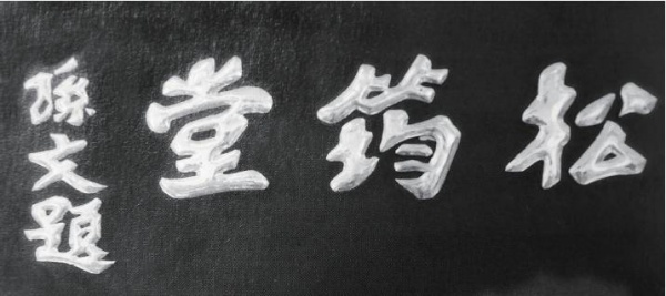 松筠堂药酒：缘起厦门港渔民的神酒