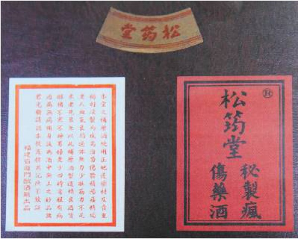 松筠堂药酒：缘起厦门港渔民的神酒