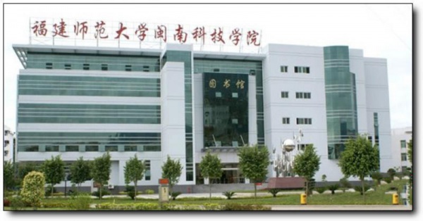 福建师范大学闽南科技学院_<a style=