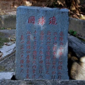 仓山琉球墓园