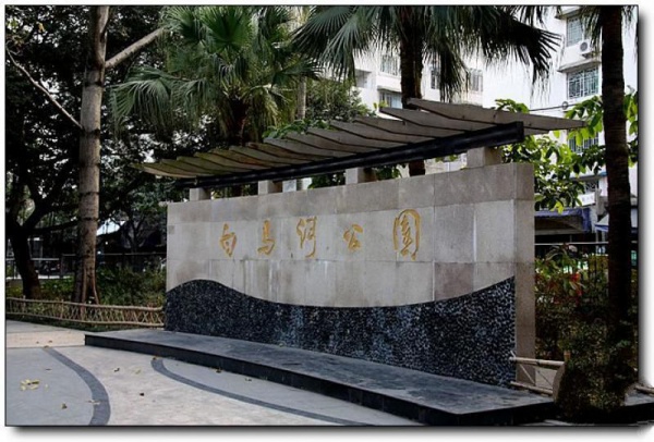 白马河公园_<a style=