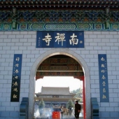 长汀南禅寺