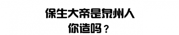 泉南佛国｜保生大帝轰轰烈烈的在过生日，你可知道他到底是谁？