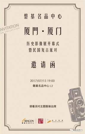 《廈門厦门》影像展暨民国派对本月15号在磐基名品中心开幕 《廈門厦门》影像展暨民国派对本月15号在磐基名品中心开幕