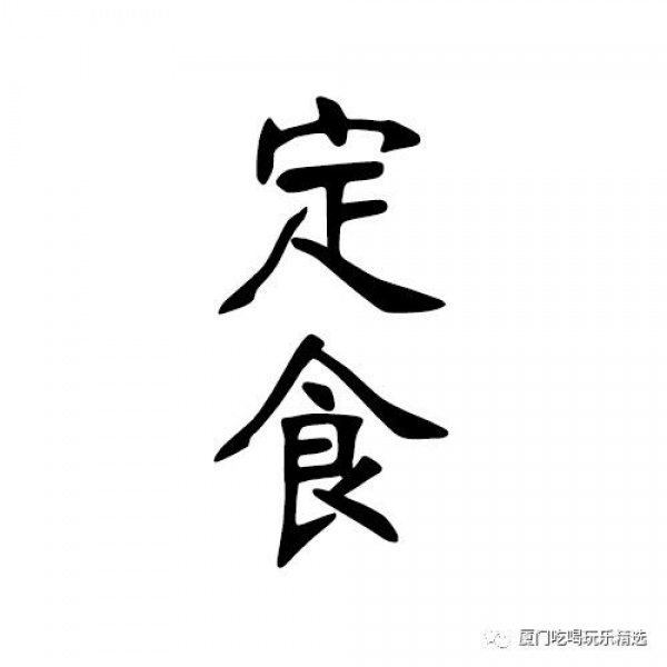 拯救午餐纠结症!厦门这家日式定食让你吃饱每一天,一周不重样儿 拯救午餐纠结症!厦门这家日式定食让你吃饱每一天,一周不重样儿