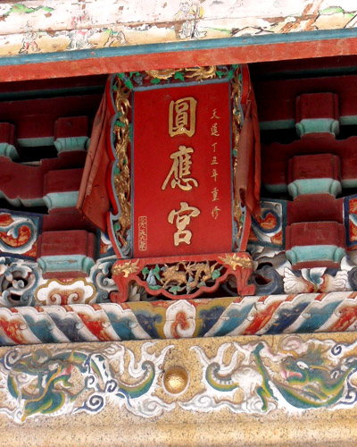 2013111111124697_海沧锦里村[圆应宫]-保生大帝、观音菩萨