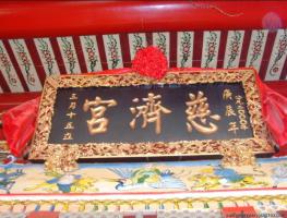 莲坂[埭头慈济宫] - 保生大帝、妈祖和三元帅伯 (4)_