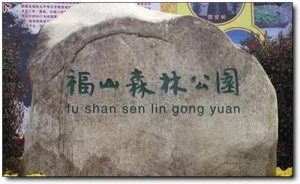 福山森林公园_邵武福山森林公园_福山森林公园