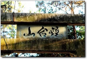 宁德镜台山_蕉城镜台山(福建宁德)_镜台山