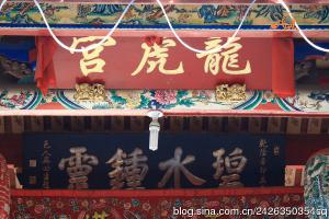 同安大同街道溪边街[龙虎宫](碧溪殿) - 保生大帝，天上圣母、水仙尊王 (4)_同安大同街道溪边街龙虎宫(碧溪殿)-保生大帝、天上圣母、水仙尊王