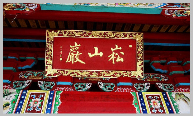 同安洪塘镇郭山村[崧山岩] - 释迦牟尼、清水祖师 (3)_同安洪塘镇郭山村崧山岩-释迦牟尼、清水祖师