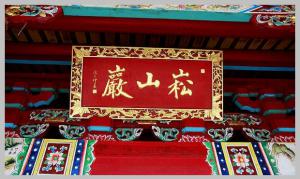 同安洪塘镇郭山村[崧山岩] - 释迦牟尼、清水祖师 (3)_同安洪塘镇郭山村崧山岩-释迦牟尼、清水祖师