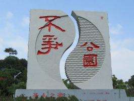 不争公园 (1)_不争公园