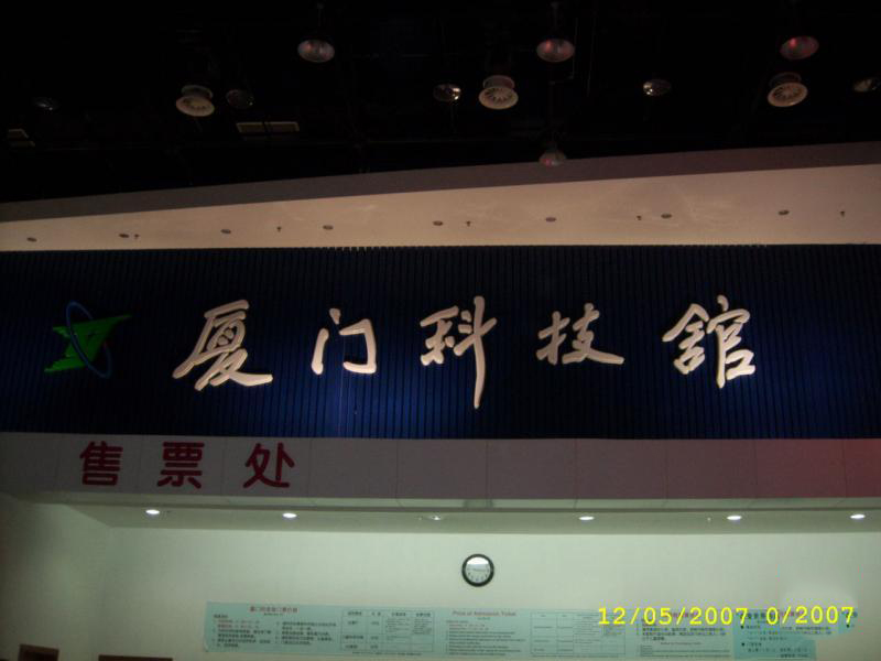 科技馆 (3)_科技馆好玩吗