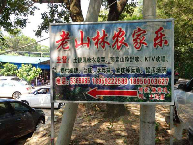 老山林农家乐 (6)_老山林农家乐