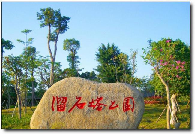 溜石塔公园 (2)_溜石塔公园