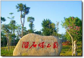 溜石塔公园 (2)_溜石塔公园