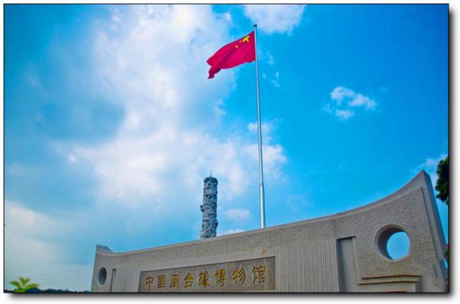 闽台缘博物馆 (1)_闽台缘博物馆