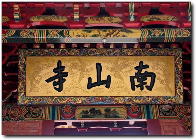 芗城南山寺 (5)_芗城南山寺