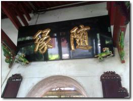 芗城南山寺 (2)_芗城南山寺