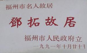 鼓楼邓拓故居 (2)_鼓楼邓拓故居