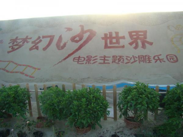 平潭梦幻沙世界 (6)_平潭梦幻沙世界