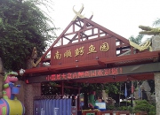集美南顺鳄鱼园(已闭园)