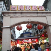 中山路台湾美食街(八市)