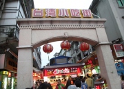 中山路台湾美食街(八市)