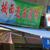 庄厝牛肉店旁的逸安薄饼
