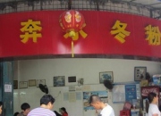 奔水冬粉鸭-集美体育学院门前的面线糊