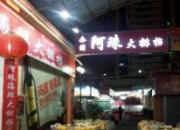 集美龙舟池阿珠大排档