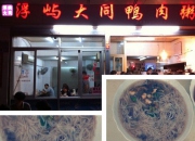 逛街休憩的不二选择——浮屿大同鸭肉粥