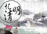 闽南清明节扫墓注意事项和禁忌