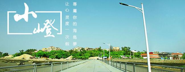 小嶝岛梦幻海岛旅行