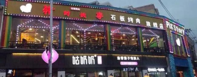 猪的故事石板烤肉