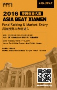2016ASIABEATXIAMEN亚洲创业大赛